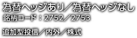 （為替ヘッジあり／為替ヘッジなし） 追加型投信／内外／株式