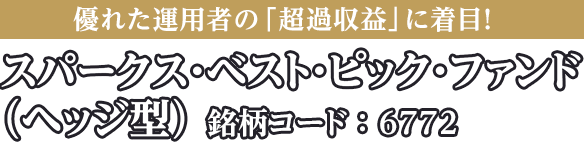 優れた運用者の「超過収益」に着目！スパークス・ベスト・ピック・ファンド（ヘッジ型）