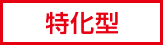 特化型