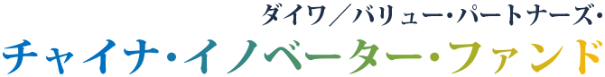 ダイワ／バリュー・パートナーズ・チャイナ・イノベーター・ファンド