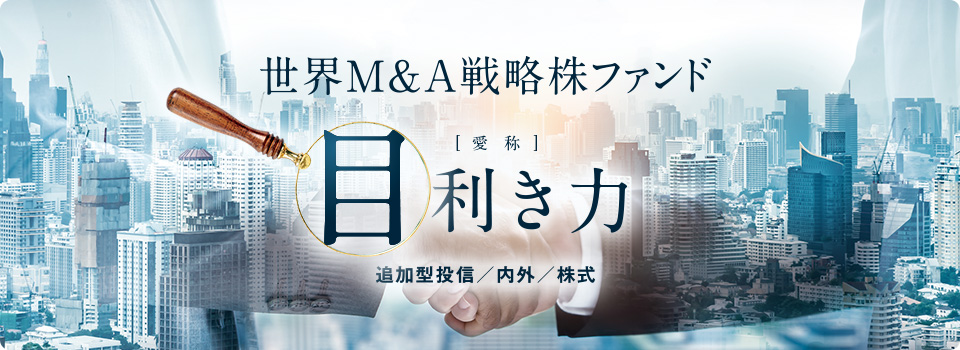 auAM未来都市関連株式ファンド（為替ヘッジあり／為替ヘッジなし）　追加型投信／内外／株式