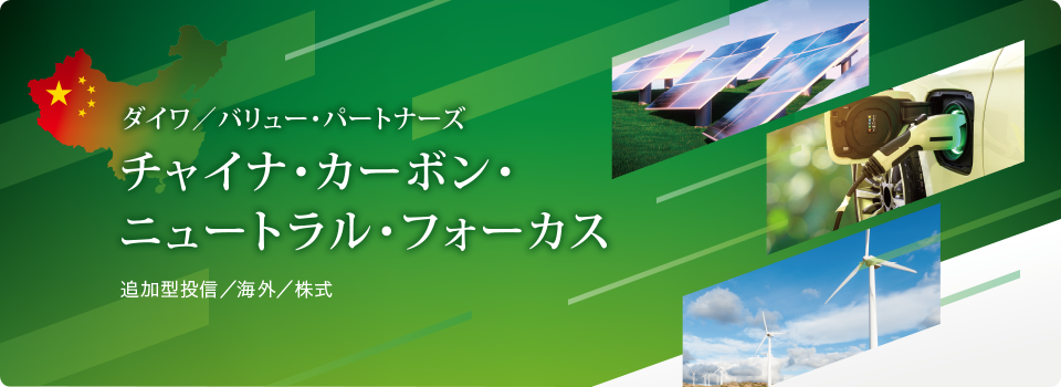 ダイワ／バリュー・パートナーズ チャイナ・カーボン・ニュートラル・フォーカス　追加型投信／海外／株式