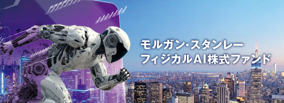 モルガン・スタンレー　フィジカルAI株式ファンド