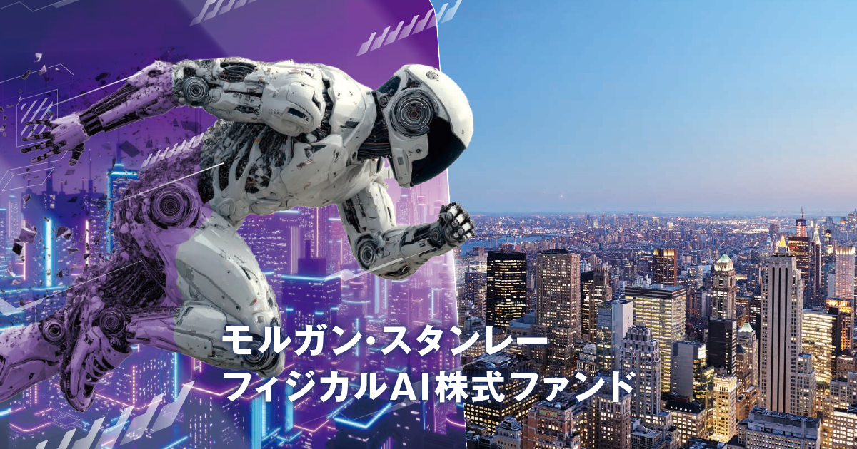 モルガン・スタンレー フィジカルAI株式ファンド｜投資信託｜大和証券
