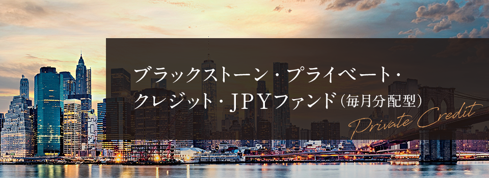 ブラックストーン・プライベート・クレジット・JPYファンド（毎月分配型）