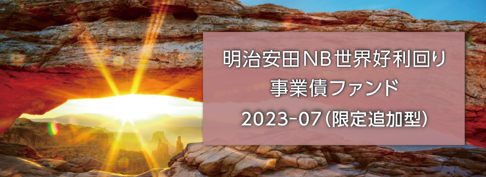明治安田NB世界好利回り事業債ファンド2023-07（限定追加型）
