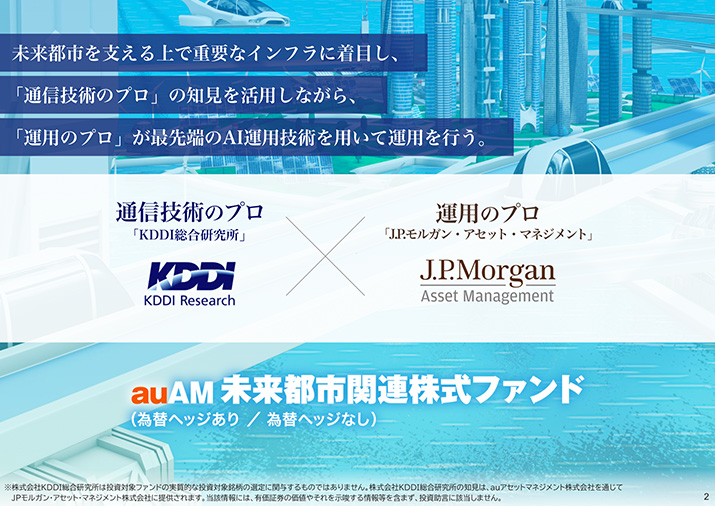 「通信技術のプロ」の知見と最先端のAI技術を活かした未来への投資 　ページ3