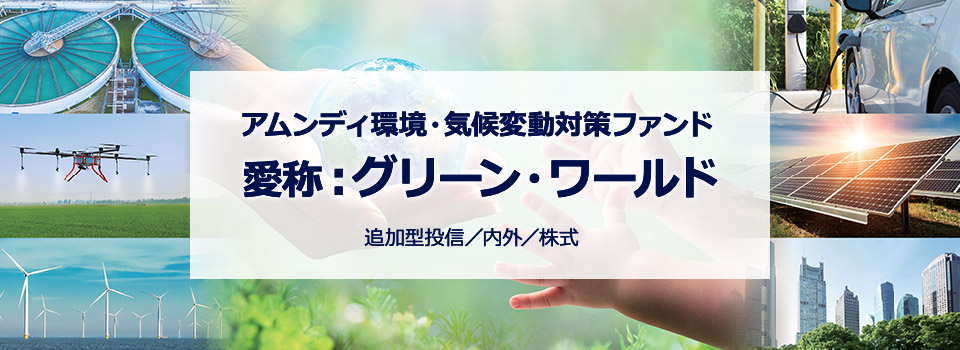 アムンディ環境・気候変動対策ファンド　愛称：グリーン・ワールド　追加型投信／内外／株式
