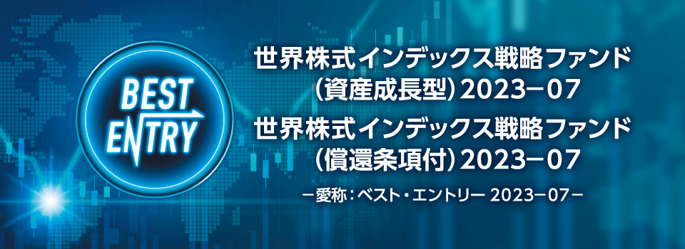 世界株式インデックス戦略ファンド（資産成長型／償還条項付）2023-07　愛称：ベスト・エントリー2023-07