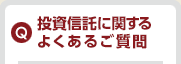 投資信託に関するよくあるご質問
