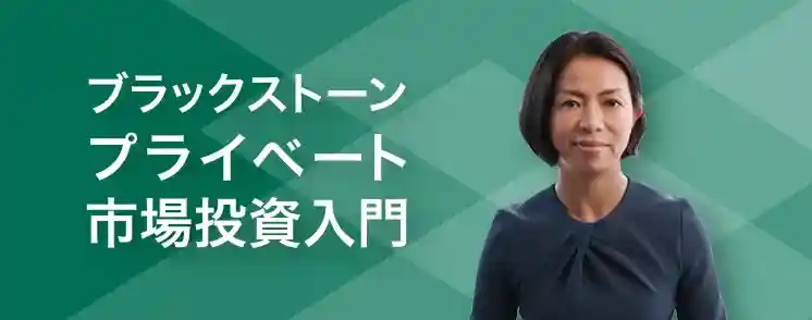 プライベート市場投資入門
