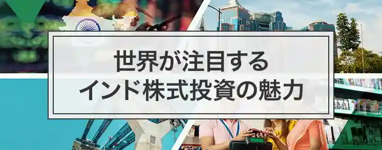 インド株式投資の魅力