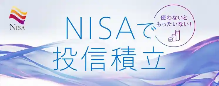 NISAで投信積立