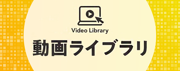 動画ライブラリ