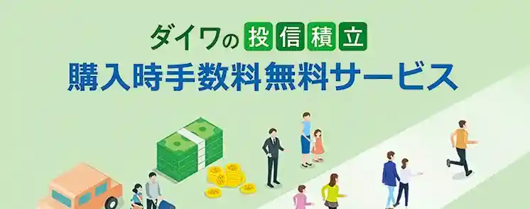 購入時手数料無料サービス