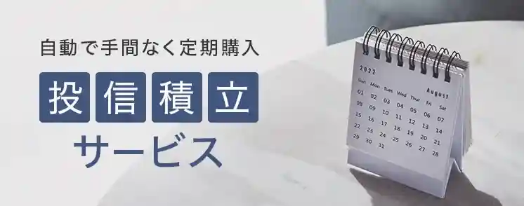 投信積立サービス