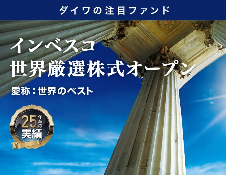 ダイワの注目ファンド インベスコ　世界厳選株式オープン