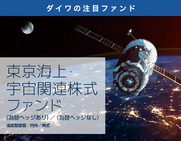 ダイワの注目ファンド 東京海上・宇宙関連株式ファンド