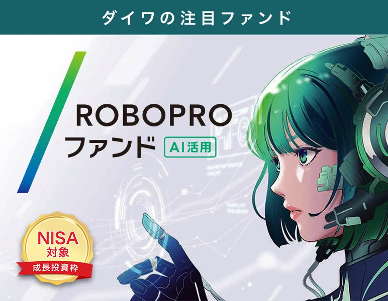 ダイワの注目ファンド ROBOPROファンド
