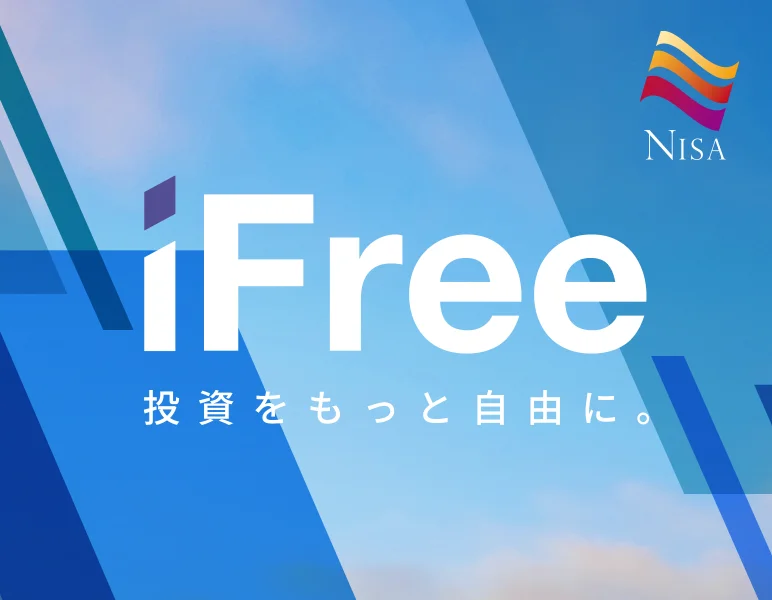 iFree 投資をもっと自由に NISA