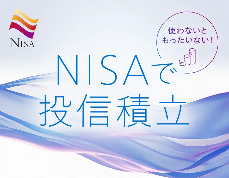 NISAで投信積立