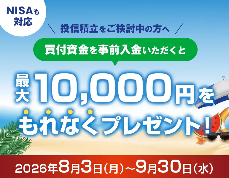 投信積立+買付資金の事前入金で現金プレゼントキャンペーン