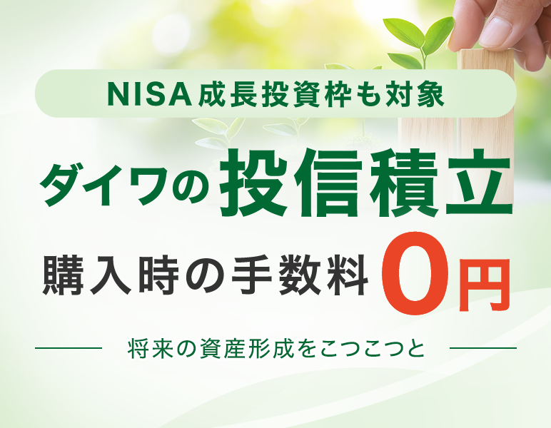 ダイワの投信積立