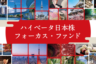 ハイベータ日本株フォーカス・ファンド