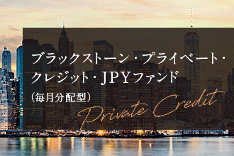 ブラックストーン・プライベート・クレジット・JPYファンド（毎月分配型）