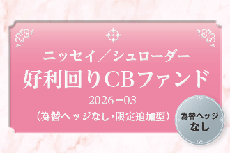 ニッセイ／シュローダー好利回りCBファンド2026-03（為替ヘッジなし・限定追加型）