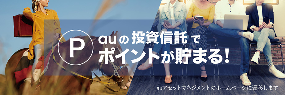 auの投資信託でポイントが貯まる！