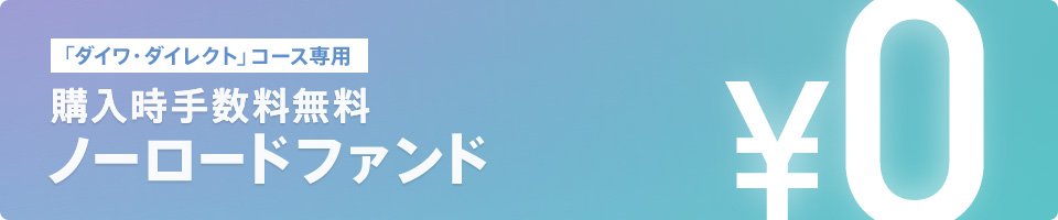 「ダイワ・ダイレクト」コース専用 購入時手数料無料 ノーロードファンド 