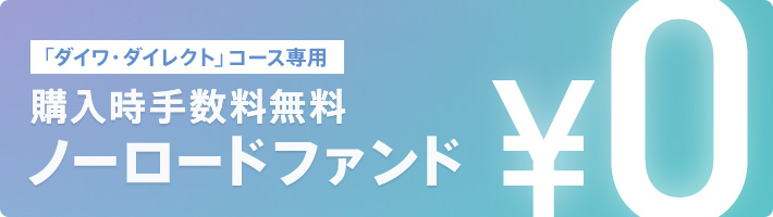 「ダイワ・ダイレクト」コース専用 購入時手数料無料 ノーロードファンド 