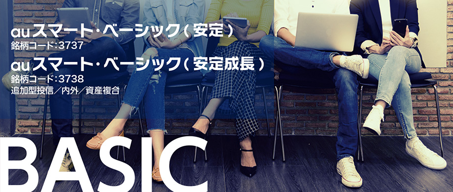 auスマート・ベーシック（安定） auスマート・ベーシック（安定成長） BASIC 銘柄コード：3737／3738