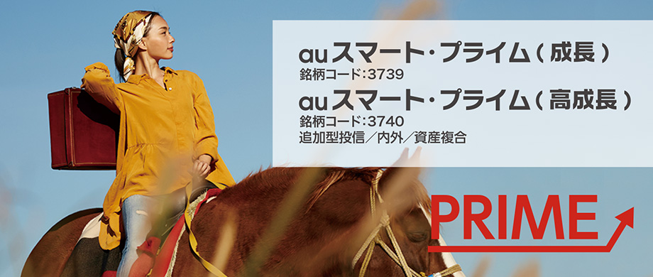 auスマート・プライム（成長） auスマート・プライム（高成長） PRIME 銘柄コード：3739／3740