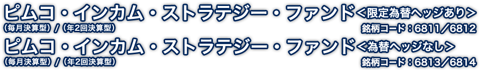 ピムコ・インカム・ストラテジー・ファンド ＜限定為替ヘッジあり＞（毎月決算型）/（年2回決算型） | ピムコ・インカム・ストラテジー・ファンド ＜為替ヘッジなし＞（毎月決算型）/（年2回決算型）