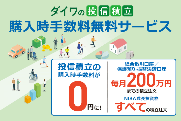 ダイワの投信積立 購入時手数料無料サービス 投信積立の購入時手数料が0円に！