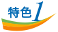 特色1