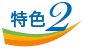 特色2
