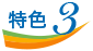 特色3