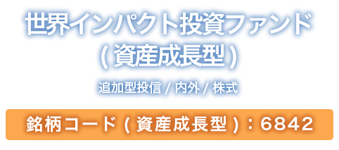世界インパクト投資ファンド 追加型投信/内外/株式 銘柄コード：6819
