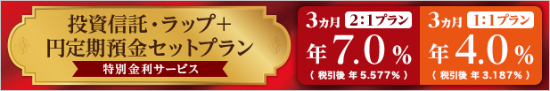 投資信託・ラップ+円定期預金セットプラン(特別金利サービス)