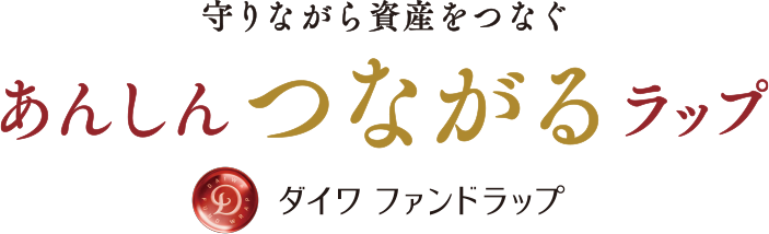 守りながら資産をつなぐ あんしんつながるラップ ダイワ ファンドラップ