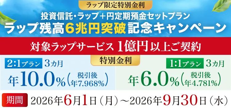 ラップ限定特別金利　ラップ残高６兆円突破記念キャンペーン