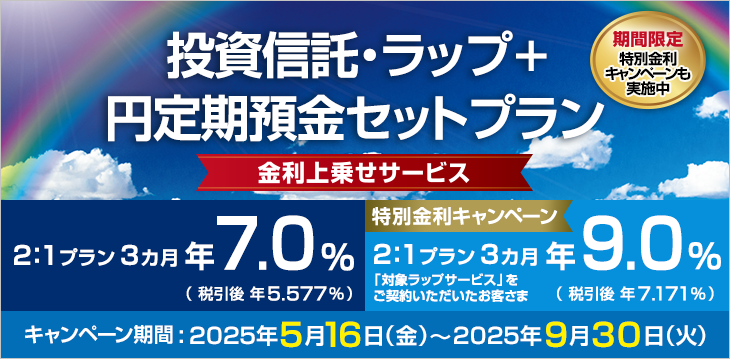 投資信託・ラップ＋円定期預金セットプラン 金利上乗せサービス