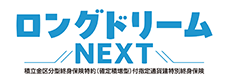 ロングドリームNEXT