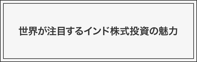 世界が注目するインド株式投資の魅力