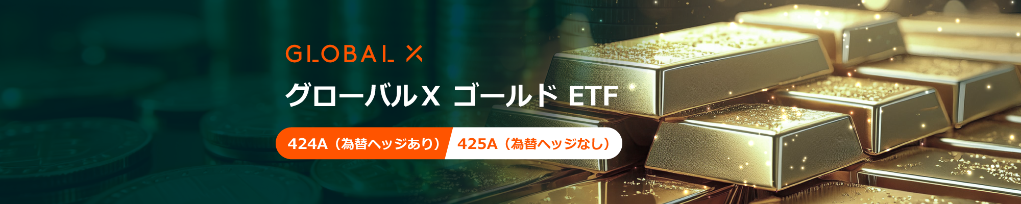 グローバルX ゴールド