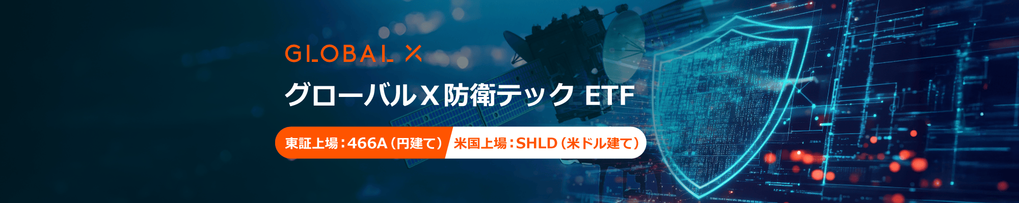 グローバルX 防衛テック