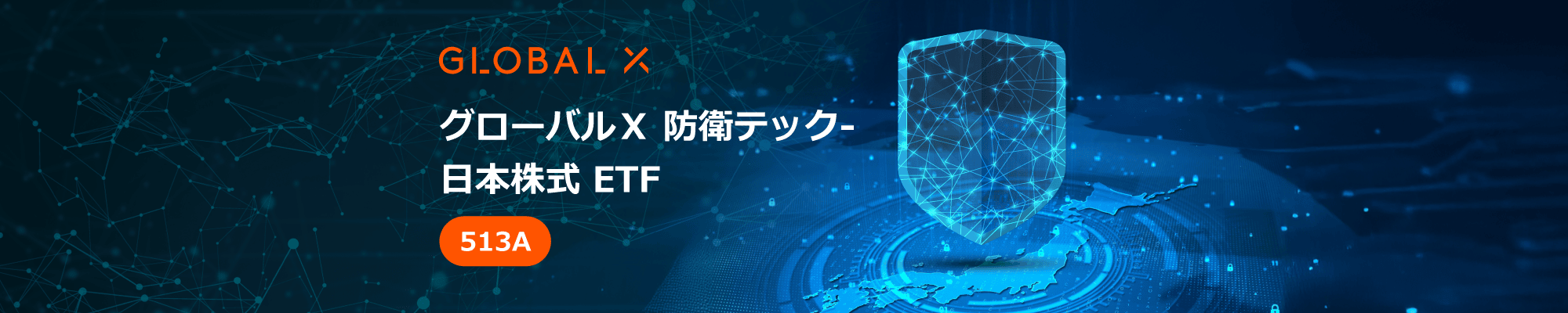 グローバルX 防衛テック-日本株式 ETF